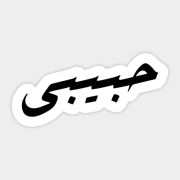"Habibi" in english my love Modern Arabic Calligraphy Arabic